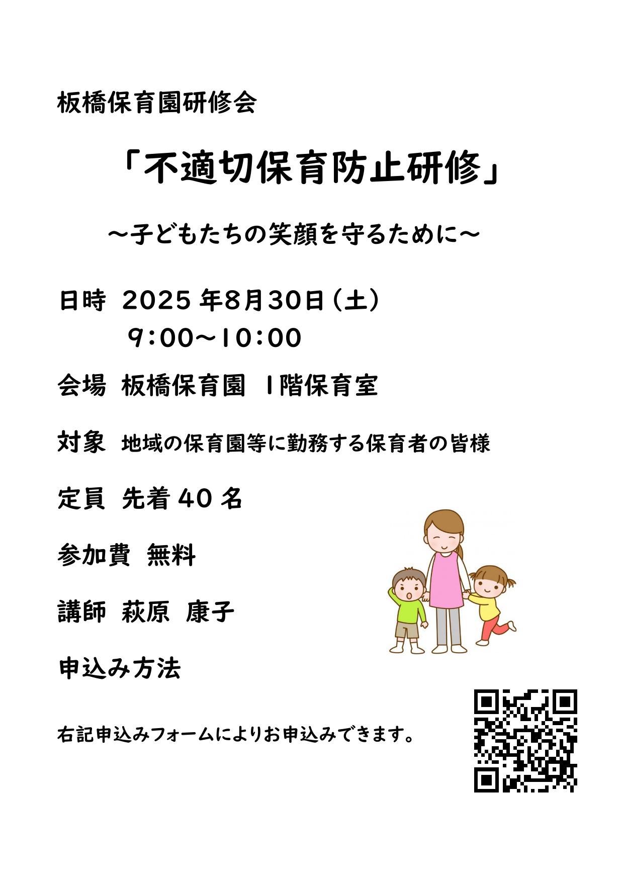 不適切保育防止研修のご案内 - 板橋保育園｜令和6年4月に開園した 